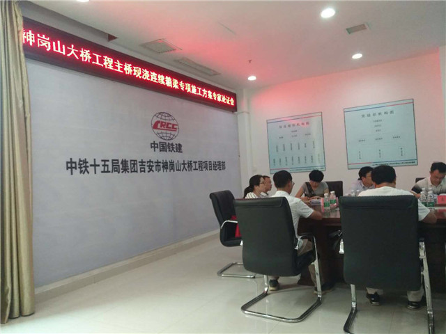 掛籃施工專(zhuān)家評(píng)審會(huì)