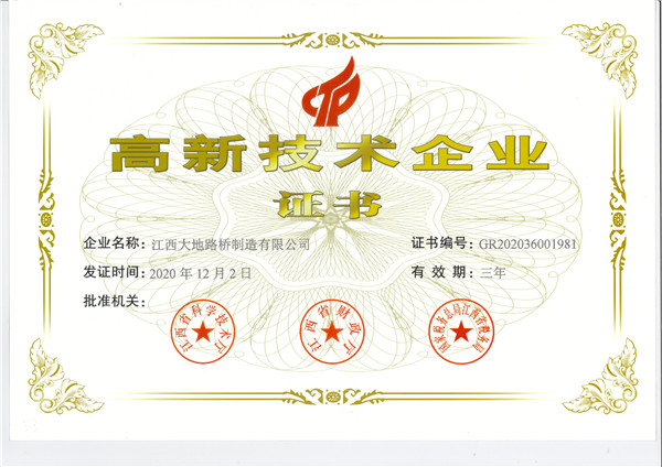 高新技術(shù)企業(yè)證書(shū)