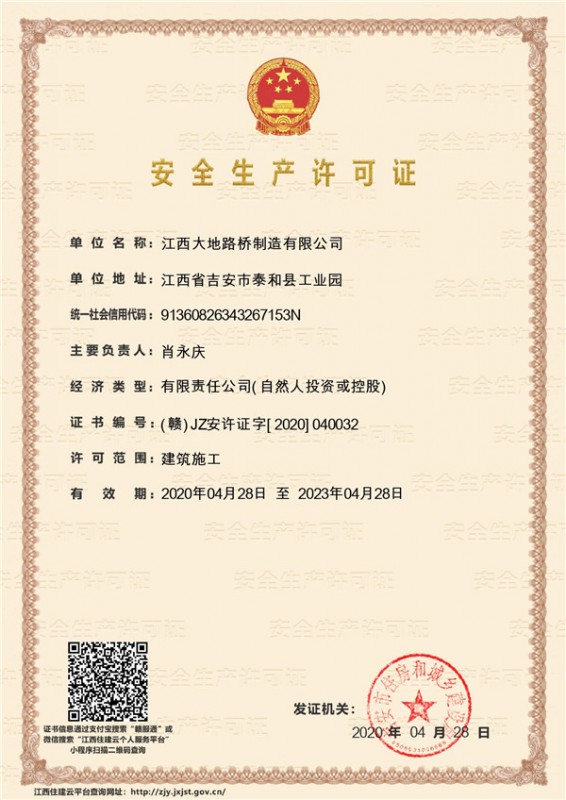 江西大地路橋制造有限公司-安全生產(chǎn)許可證書(shū)